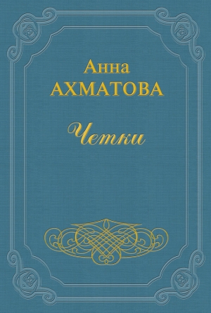 обложка книги Чётки (Сборник стихов) - Анна Ахматова