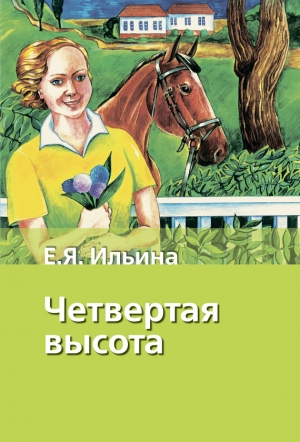 обложка книги Четвертая высота - Елена Ильина