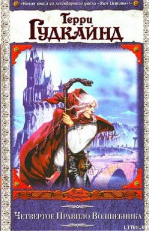 обложка книги Четвертое Правило Волшебника, или Храм Ветров - Терри Гудкайнд
