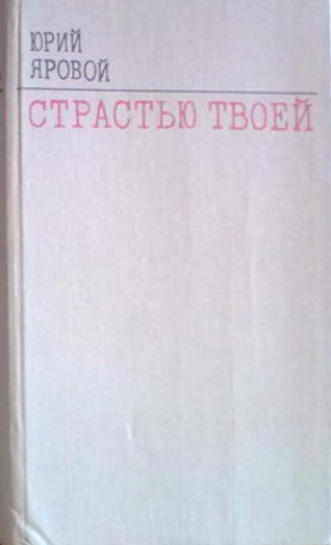 обложка книги Четвертое состояние - Юрий Яровой