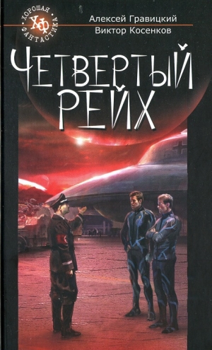 обложка книги Четвертый Рейх - Алексей Гравицкий