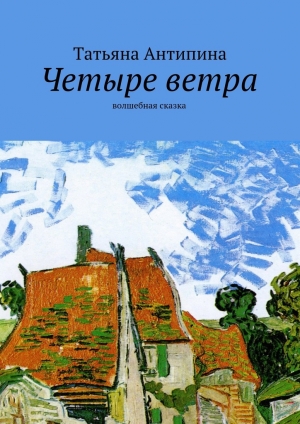 обложка книги Четыре ветра - Татьяна Антипина