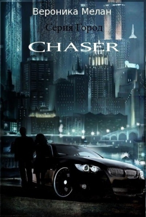 обложка книги Чейзер (Chaser) - Вероника Мелан