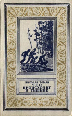 обложка книги Что происходит в тишине(изд.1958) - Николай Томан