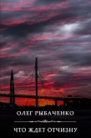 обложка книги Что ждет Отчизну - Олег Рыбаченко