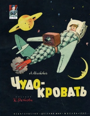 обложка книги Чудо-кровать - Александр Митта