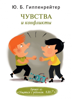 обложка книги Чувства и конфликты - Юлия Гиппенрейтер