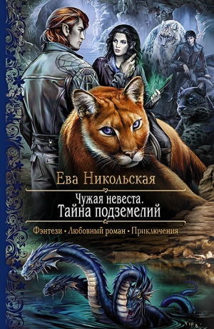 обложка книги Чужая невеста - Ева Никольская