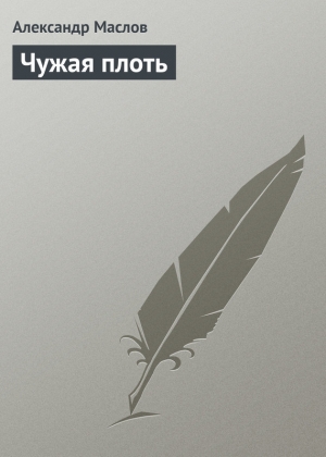 обложка книги Чужая плоть - Александр Маслов