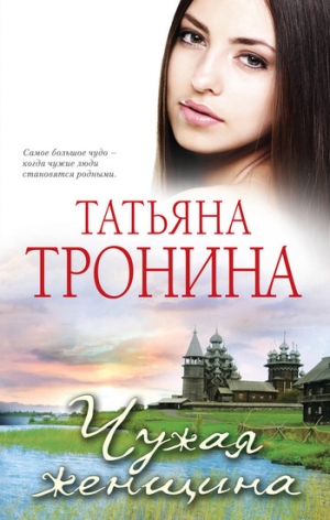 обложка книги Чужая женщина - Татьяна Тронина