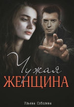 обложка книги Чужая женщина - Ульяна Соболева