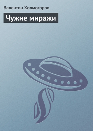 обложка книги Чужие миражи - Валентин Холмогоров