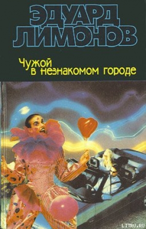 обложка книги Чужой в незнакомом городе - Эдуард Лимонов