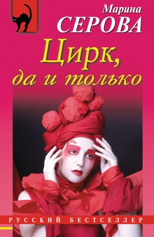 обложка книги Цирк, да и только - Марина Серова