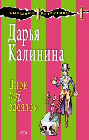 обложка книги Цирк под одеялом - Дарья Калинина