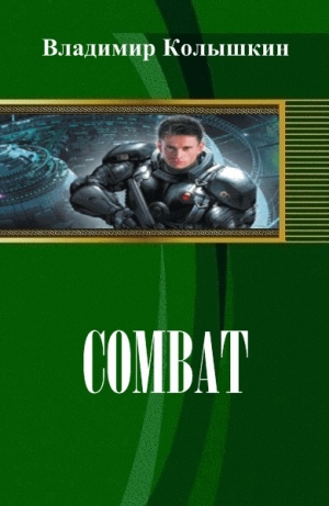 обложка книги Combat (СИ) - Владимир Колышкин