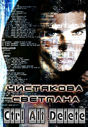 обложка книги Ctrl Alt Delete (СИ) - Светлана Чистякова