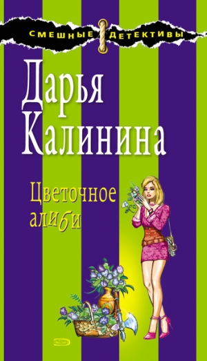 обложка книги Цветочное алиби - Дарья Калинина