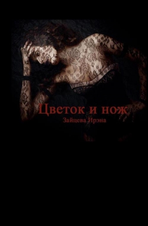 обложка книги Цветок и нож (СИ) - Ирэна Зайцева