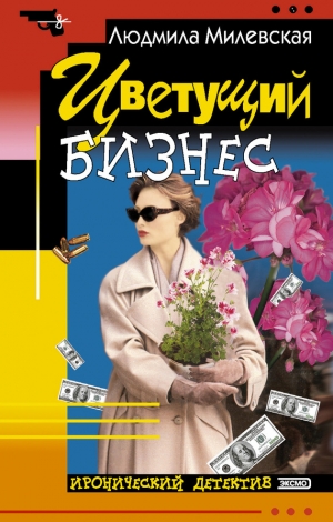 обложка книги Цветущий бизнес - Людмила Милевская