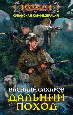 обложка книги Дальний поход - Василий Сахаров