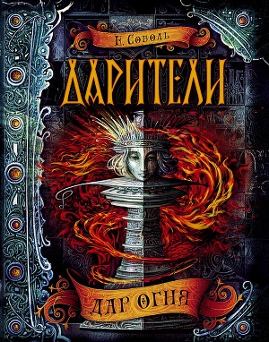 обложка книги Дар огня - Екатерина Соболь