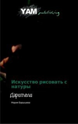 обложка книги Дарители (СИ) - Мария Барышева
