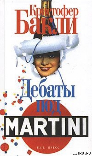 обложка книги Дебаты под Martini - Кристофер Тэйлор Бакли