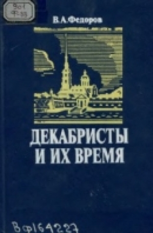 обложка книги Декабристы и их время - Владимир Федоров
