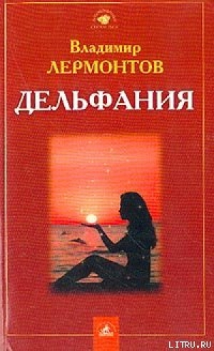 обложка книги Дельфания - Владимир Лермонтов