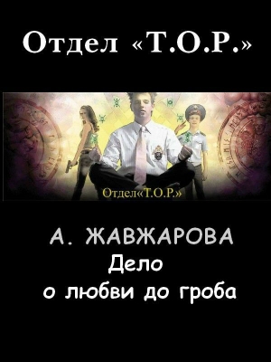 обложка книги Дело о любви до гроба - Александра Жавжарова