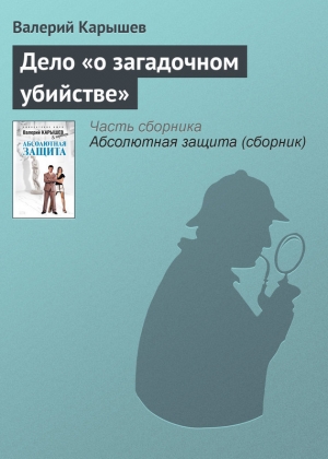 обложка книги Дело «о загадочном убийстве» - Валерий Карышев