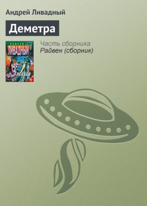 обложка книги Деметра - Андрей Ливадный