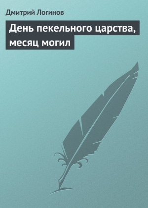 обложка книги День пекельного царства, месяц могил - Дмитрий Логинов