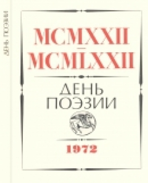 обложка книги День поэзии 1972 - авторов Коллектив
