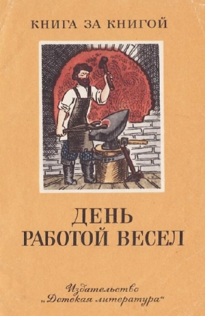 обложка книги День работой весел - Г. Гусева