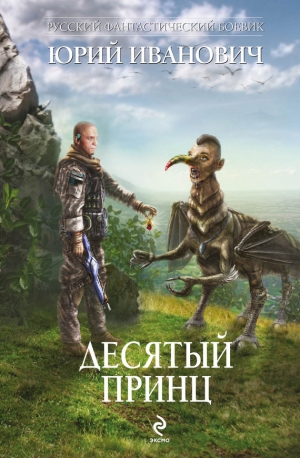 обложка книги Десятый принц - Юрий Иванович