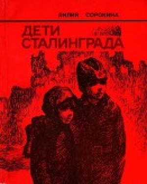 обложка книги Дети Сталинграда (Документальная повесть) - Лилия Сорокина