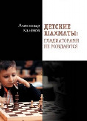 обложка книги Детские шахматы: Гладиаторами не рождаются - Александр Калёнов