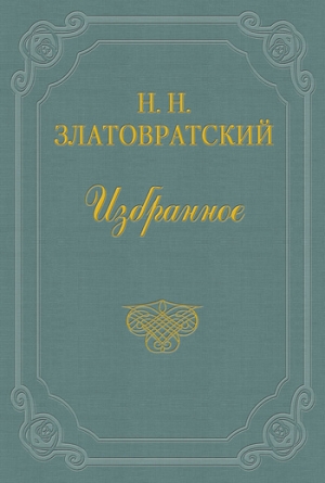 обложка книги Детство и первая школа - Николай Златовратский