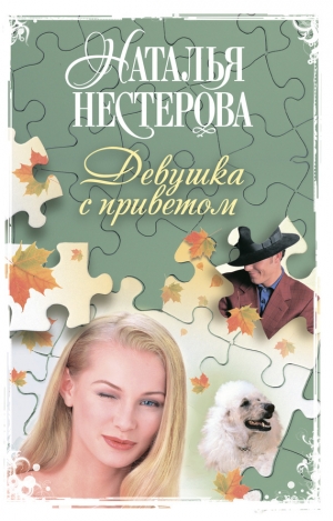 обложка книги Девушка с приветом - Наталья Нестерова