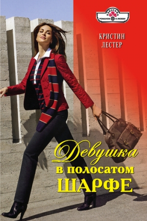 обложка книги Девушка в полосатом шарфе - Кристина Лестер