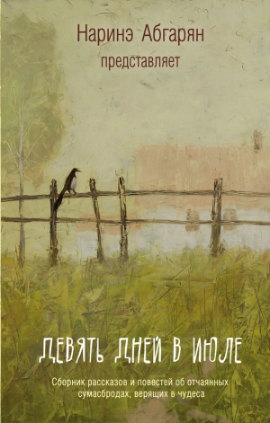 обложка книги Девять дней в июле (сборник) - Наринэ Абгарян