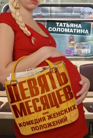 обложка книги Девять месяцев, или «Комедия женских положений» - Татьяна Соломатина