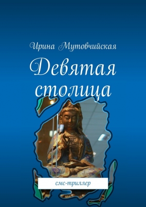 обложка книги Девятая столица - Ирина Мутовчийская