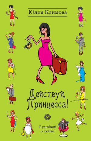 обложка книги Действуй, Принцесса! - Юлия Климова