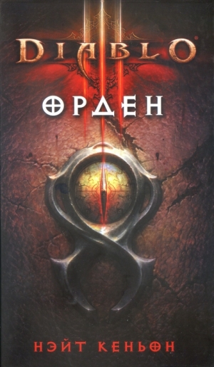 обложка книги Diablo III. Орден - Нэйт Кеньон