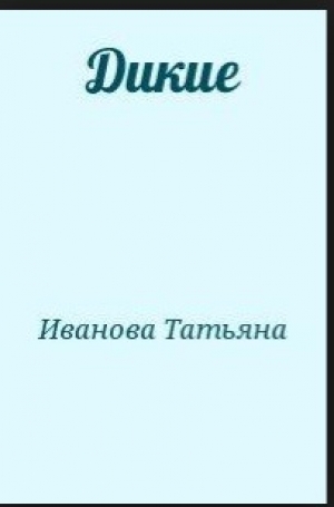 обложка книги Дикие - Татьяна Иванова