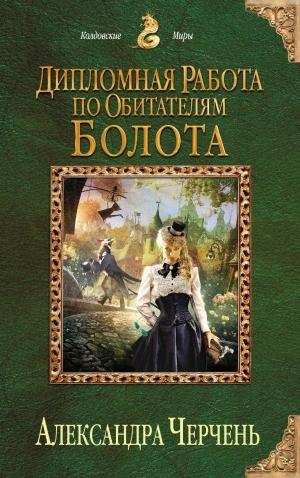 обложка книги Дипломная работа по обитателям болота - Александра Черчень