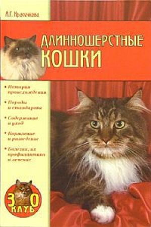 обложка книги Длинношерстные кошки - Анастасия Красичкова